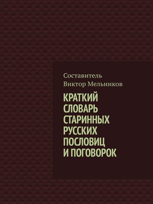 cover image of Краткий словарь старинных русских пословиц и поговорок